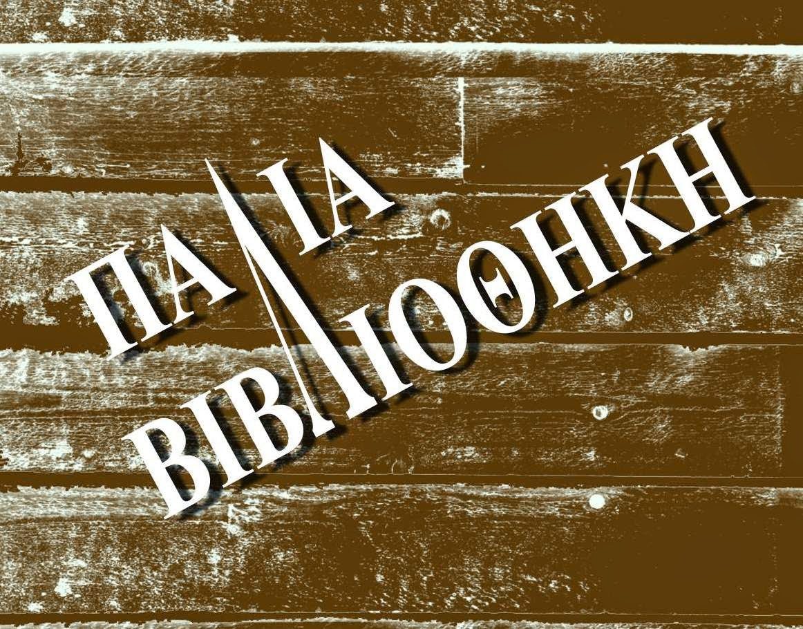 logo2bpalia2bvivliothiki2btetragwno-6234734