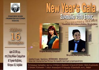 newyearsgala-steghfilwngrammatwnkaitexnwn-spoudazwkavala-8498959