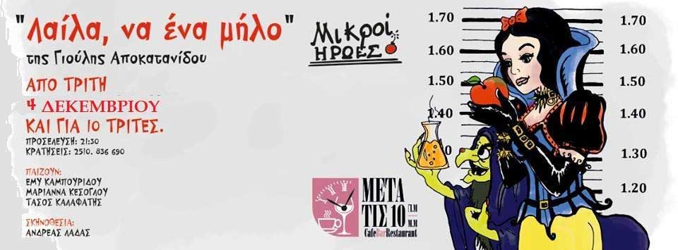 laila_na_ena_milo_theatro_meta_tis_deka_citypedia_kavala_001-8666921