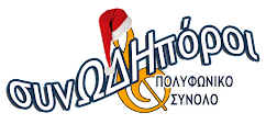 logo2bsynodhporoi2bnewname2bchristmas-2977397