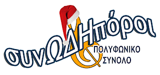 logo2bsynodhporoi2bnewname2bchristmas-9180827