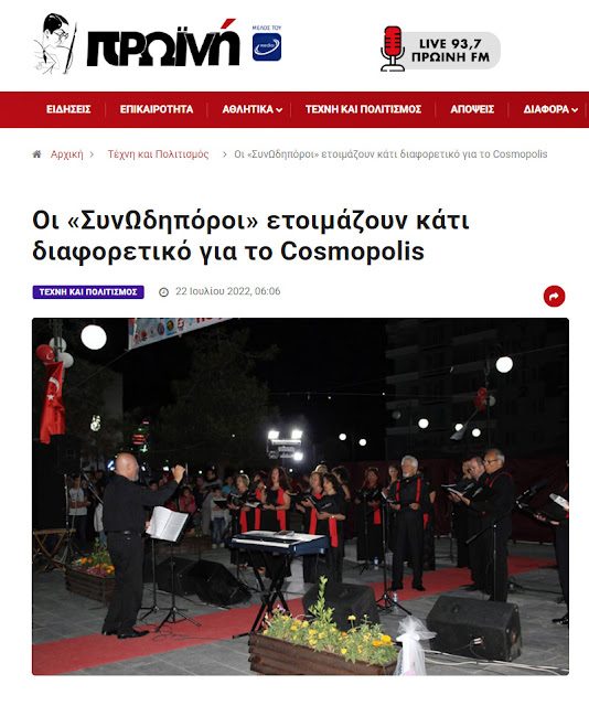 ΟΙ ΣυνΩΔΗπόροι στο Cosmopolis