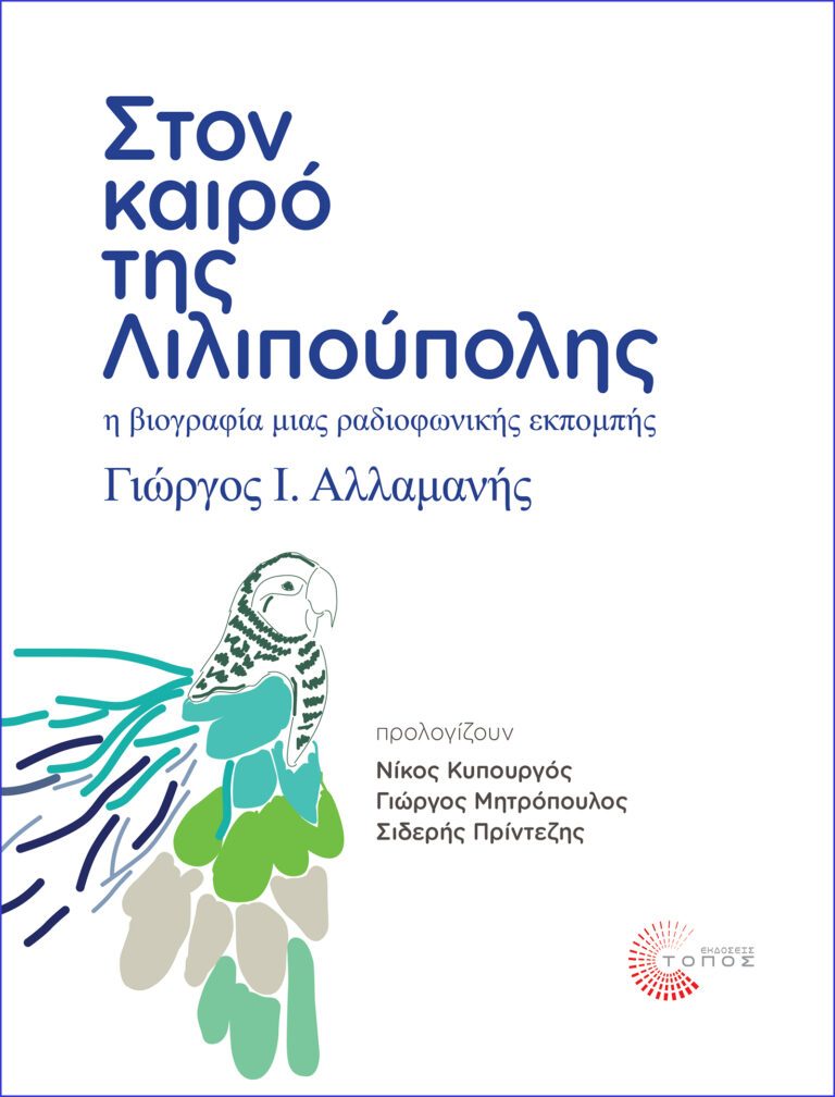 «ΣΤΟΝ ΚΑΙΡΟ ΤΗΣ ΛΙΛΙΠΟΥΠΟΛΗΣ» : Πυρετική αναβίωση μιας ραδιοφωνικής επανάστασης