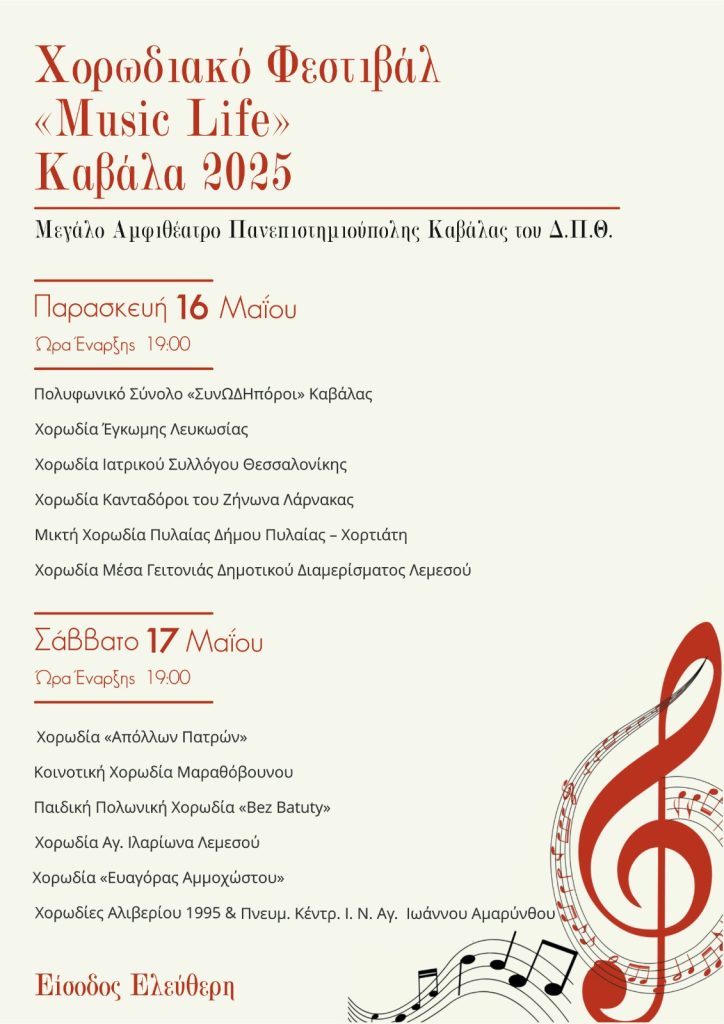 MUSIC LIFE FESTIVAL στο ΔΙΠΑΕ Καβάλας