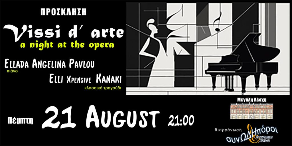Vissi d’ arte – στη Μεγάλη Λέσχη